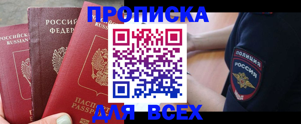 купить прописку в Волгореченске