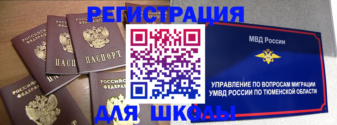 временная регистрация для школы в Волгореченске